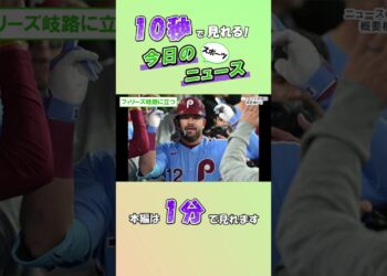 【スポーツニュース】フィリーズ岐路に立つ【10月11日】