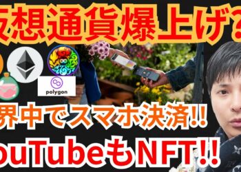 スマホ決済とYouTubeで仮想通貨が爆上げ⁉️暗号資産ニュース+BTC ETH SLP MATIC MV チャート分析