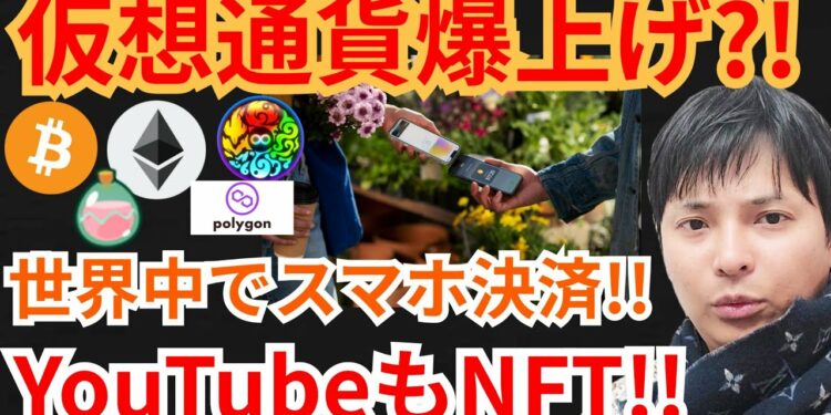 スマホ決済とYouTubeで仮想通貨が爆上げ⁉️暗号資産ニュース+BTC ETH SLP MATIC MV チャート分析