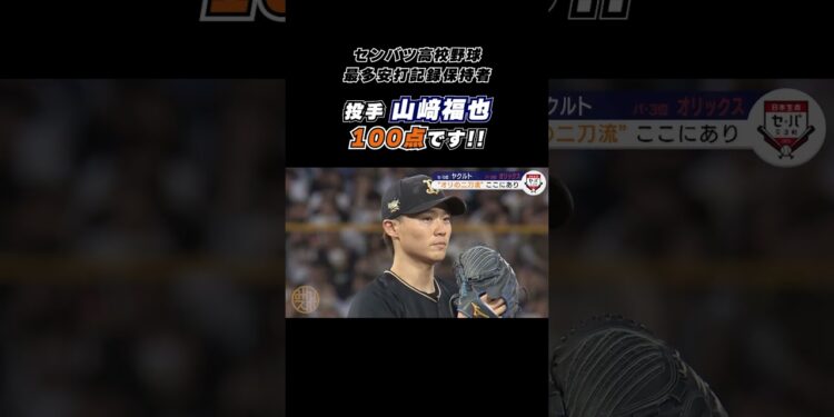 #オリックス #山﨑福也 7回1失点の好投＆マルチ安打！ #shorts