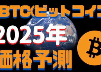 【仮想通貨】2025年のBTC（ビットコイン）の予想価格　10年後は億り人になれるかもしれん