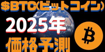 【仮想通貨】2025年のBTC(ビットコイン)の予想価格 10年後は億り人になれるかもしれん