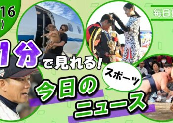 【侍ジャパン韓国戦勝利 他】スポーツニュースまとめ【11月16日】