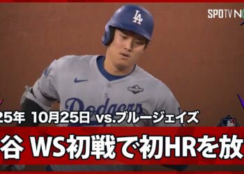 【大谷翔平 WS初ホームラン!PS第6号2ランも6回のビッグイニングが響く】ドジャースvsブルージェイズ MLB2025 ワールドシリーズ第1戦 10.25