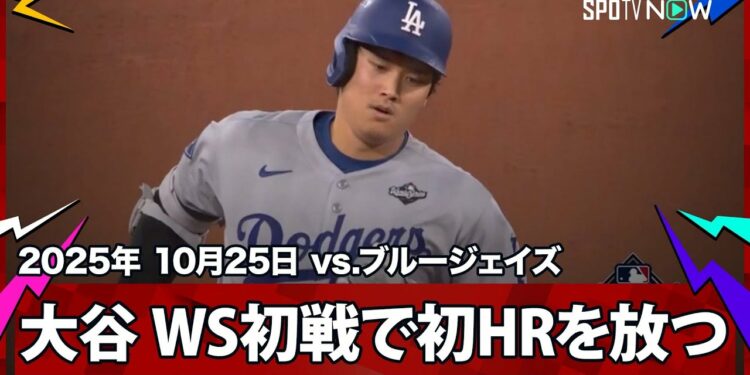 【大谷翔平 WS初ホームラン!PS第6号2ランも6回のビッグイニングが響く】ドジャースvsブルージェイズ MLB2025 ワールドシリーズ第1戦 10.25