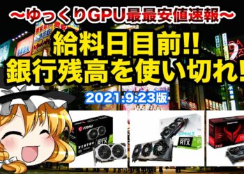 【マイニング】ゆっくりGPU最安値速報!2021/09/23版