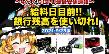 【マイニング】ゆっくりGPU最安値速報!2021/09/23版