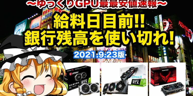 【マイニング】ゆっくりGPU最安値速報！2021/09/23版