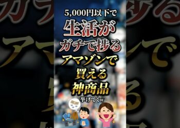 5,000円以下で生活がガチで捗るAmazonで買える神商品7選 #おすすめ #保存