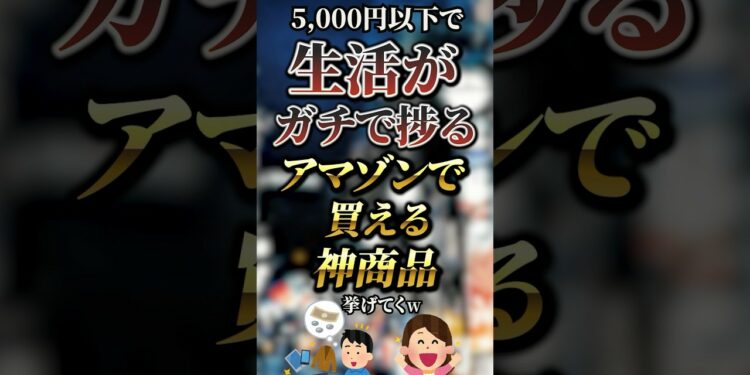5,000円以下で生活がガチで捗るAmazonで買える神商品7選　#おすすめ #保存