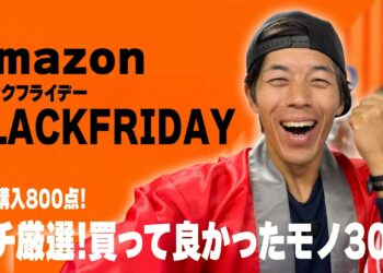 【年間800点購入】Amazonヘビーユーザーが本気で選ぶ買って良かったもの30選！ブラックフライデー完全攻略