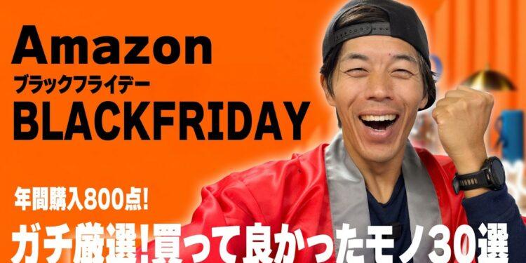 【年間800点購入】Amazonヘビーユーザーが本気で選ぶ買って良かったもの30選!ブラックフライデー完全攻略