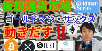 【仮想通貨BTC, ETH, XRP, QTUM, EOS, IOST】暗号通貨市場でゴールドマン・サックスが動きだす‼️