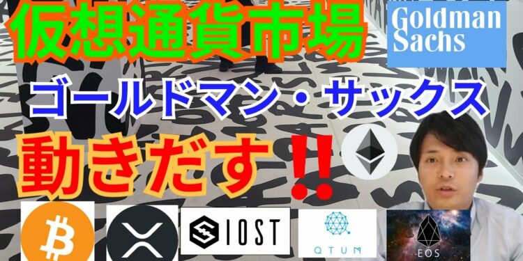 【仮想通貨BTC, ETH, XRP, QTUM, EOS, IOST】暗号通貨市場でゴールドマン・サックスが動きだす‼️