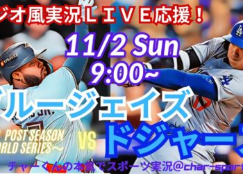 WS2連覇!【リアルラジオ風実況】WS第7戦ドジャースVSブルージェイズをラジオ風に実況ライブ応援! #大谷翔平 #dodgers #ドジャース #MLBLIVE #MLBライブ #山本由伸 #mlb