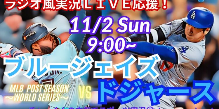 WS2連覇!【リアルラジオ風実況】WS第7戦ドジャースVSブルージェイズをラジオ風に実況ライブ応援! #大谷翔平 #dodgers #ドジャース #MLBLIVE #MLBライブ #山本由伸 #mlb