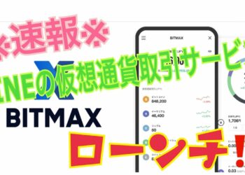 【※速報※仮想通貨】 LINEの仮想通貨取引サービス「BITMAX」がローンチ!【暗号資産】