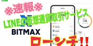 【※速報※仮想通貨】 LINEの仮想通貨取引サービス「BITMAX」がローンチ!【暗号資産】