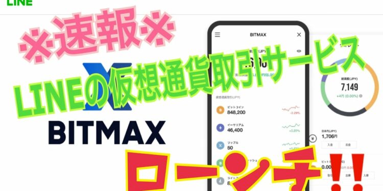 【※速報※仮想通貨】 LINEの仮想通貨取引サービス「BITMAX」がローンチ！【暗号資産】