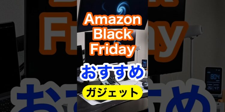 【Amazonブラックフライデー2025】おすすめガジェット3選-iPad周りの便利アイテム