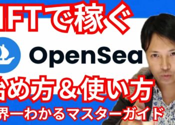 【NFTで仮想通貨を稼ぐ】最大市場OpenSeaの始め方＆使い方
