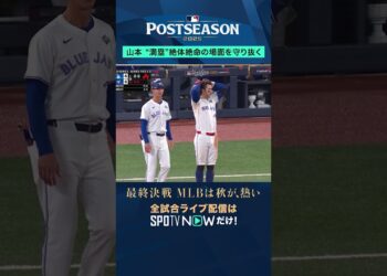 【ドジャース】山本由伸投入で総力戦に！“満塁”絶体絶命の大ピンチをロハス&パヘスらがファインプレーで守り抜く！#shorts #SPOTVNOWポストシーズン