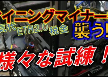 マイニングでの様々な試練！～ラジオ的動画で様々存在する試練を考察～