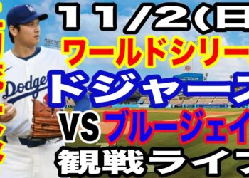 【二刀流 大谷翔平】【ドジャース戦ライブ】11/2(日曜日)  ドジャース  VS ブルージェイズ  ワールドシリーズGAME7 観戦ライブ  #大谷翔平 #山本由伸  #ライブ配信