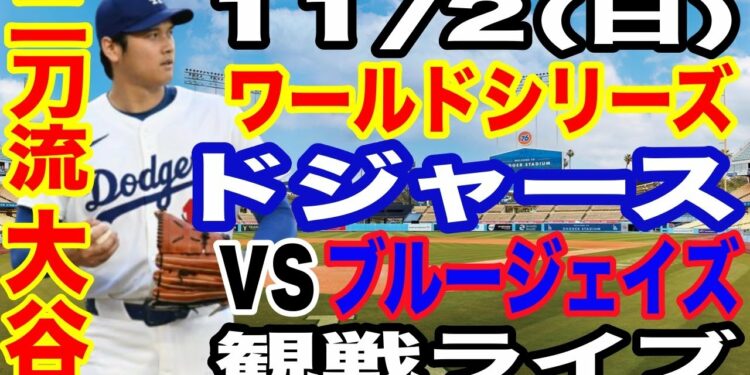 【二刀流 大谷翔平】【ドジャース戦ライブ】11/2(日曜日) ドジャース VS ブルージェイズ ワールドシリーズGAME7 観戦ライブ #大谷翔平 #山本由伸 #ライブ配信