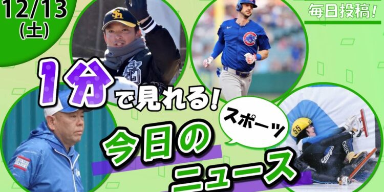 【小田幸平 愛媛復帰 他】スポーツニュースまとめ【12月13日】