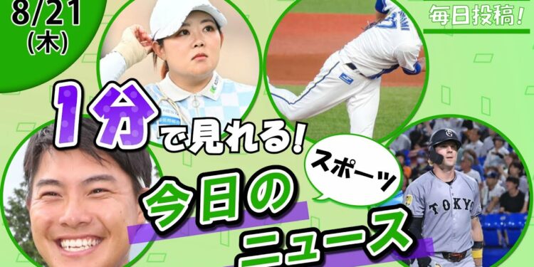 【女子ゴルフ不倫騒動 他】スポーツニュースまとめ【8月21日】
