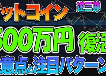 ビットコイン５００万円復活！！今後の注意点と注目パターン