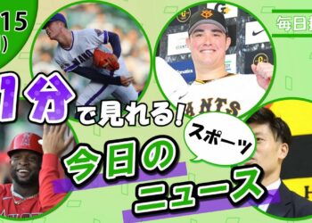 【中日サノ獲得 他】スポーツニュースまとめ【12月15日】
