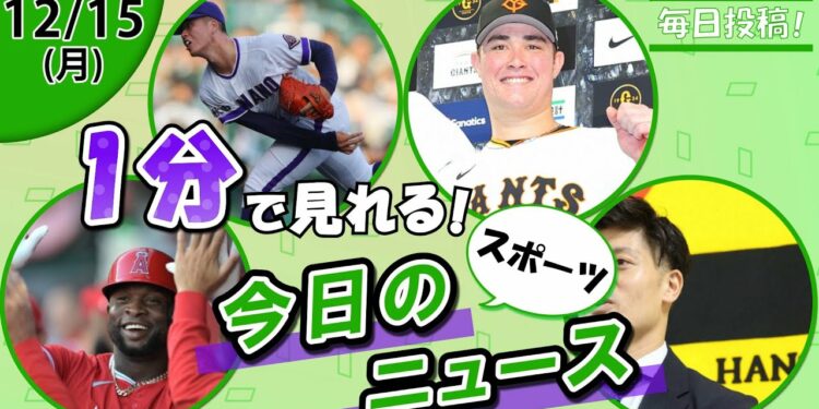【中日サノ獲得 他】スポーツニュースまとめ【12月15日】