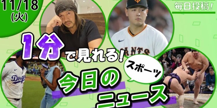 【ワトソン夢語る 他】スポーツニュースまとめ【11月18日】