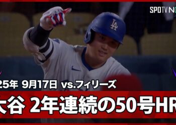 【大谷翔平 登板日に“離れ業”2年連続の50号！MLB史上初の50本塁打50奪三振の50-50も達成！】フィリーズvsドジャース MLB2025シーズン 9.17