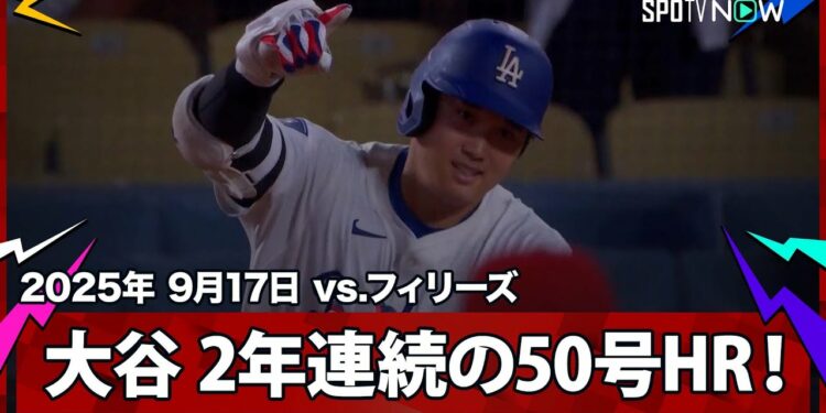 【大谷翔平 登板日に“離れ業”2年連続の50号！MLB史上初の50本塁打50奪三振の50-50も達成！】フィリーズvsドジャース MLB2025シーズン 9.17