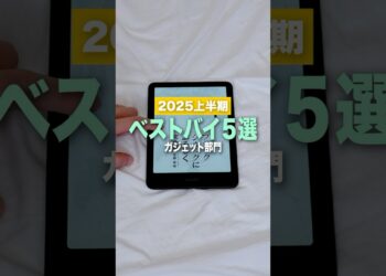 2025年上半期に買ってよかったもの5選　#ガジェット #ベストバイ