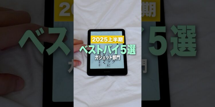2025年上半期に買ってよかったもの5選　#ガジェット #ベストバイ