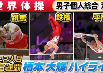 【3連覇王者】橋本大輝の後半種目「跳馬・平行棒・鉄棒」｜世界体操2025