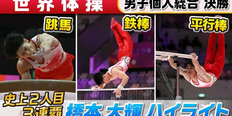 【3連覇王者】橋本大輝の後半種目「跳馬・平行棒・鉄棒」|世界体操2025