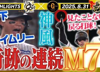 【8月31日 阪神-巨人 ハイライト】奇跡の連続！これが優勝するチームだ！！阪神タイガース密着！応援番組「虎バン」ABCテレビ公式チャンネル
