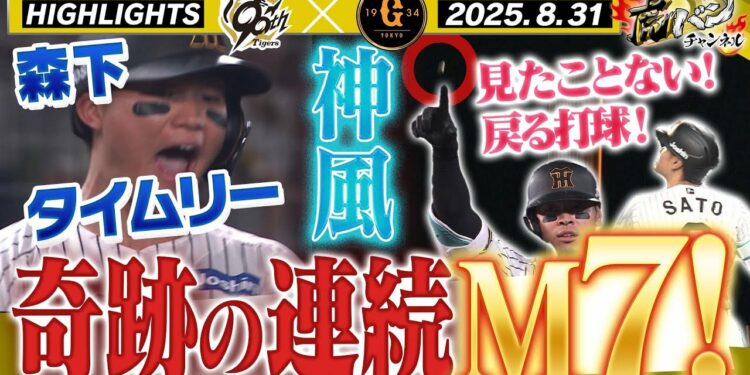 【8月31日 阪神-巨人 ハイライト】奇跡の連続!これが優勝するチームだ!!阪神タイガース密着!応援番組「虎バン」ABCテレビ公式チャンネル
