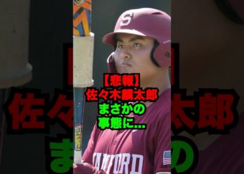 【悲報】佐々木麟太郎まさかの事態に… #shorts #プロ野球 #npb