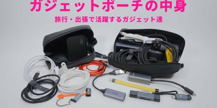 【ガジェットポーチの中身】出張・旅行で活躍する厳選ガジェット|What’s in My Tech Pouch