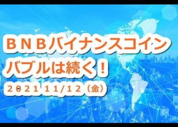 仮想通貨 BNBバイナンスコインバブルは続く！株式上場ならコインベースの〇倍？【11月12日】
