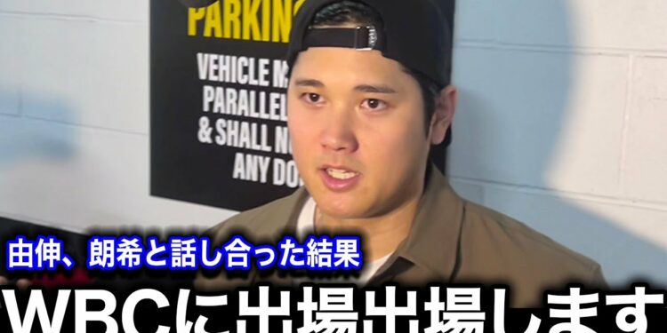 【緊急速報】大谷翔平がWBC出場を発表！「あの人に頼まれたら断れない」大谷に出場を頼んだ人物に驚愕！【海外の反応】