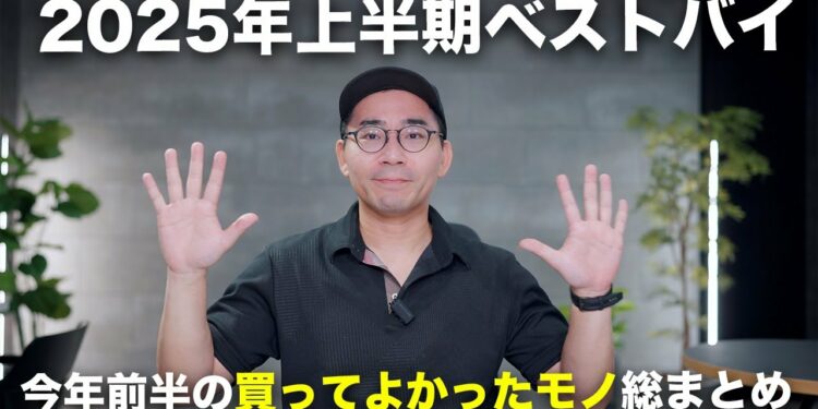 上半期ベストバイ！2025年前半の買って良かったモノ10個