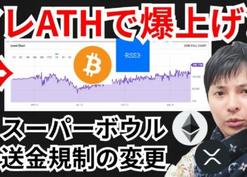 ビットコインのアレが最高値更新で爆上げ⁉️仮想通貨ニュース+BTC ETH XRP RSS3チャート分析