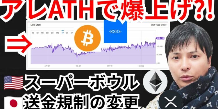 ビットコインのアレが最高値更新で爆上げ⁉️仮想通貨ニュース+BTC ETH XRP RSS3チャート分析